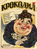 Обложка для Крокодил, 1994 , № 05.pdf